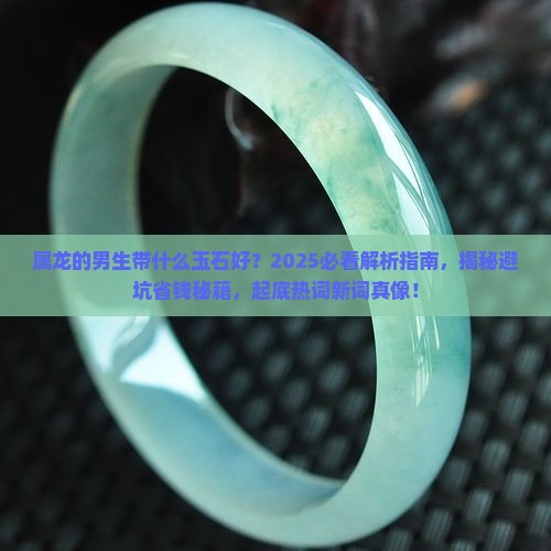 属龙的男生带什么玉石好