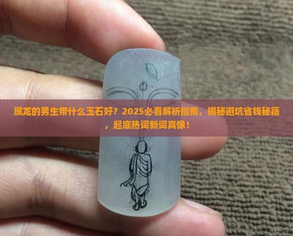 属龙的男生带什么玉石好