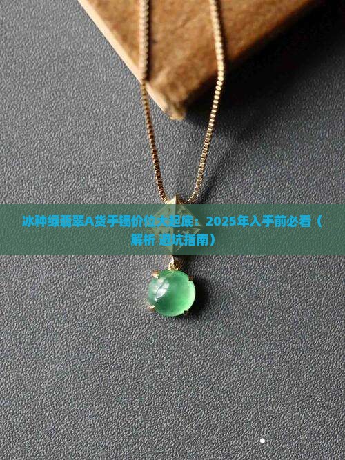 冰种绿翡翠A货手镯价位