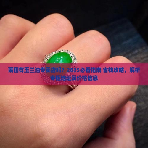 莆田有玉兰油专卖店吗