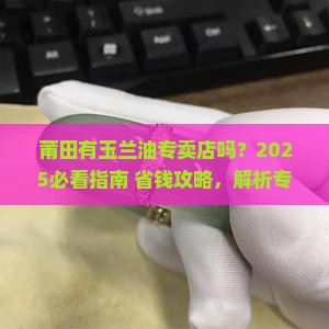 莆田有玉兰油专卖店吗