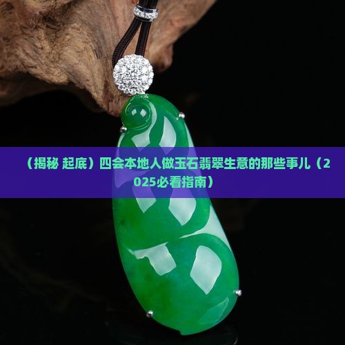 四会多本地人做玉石吗