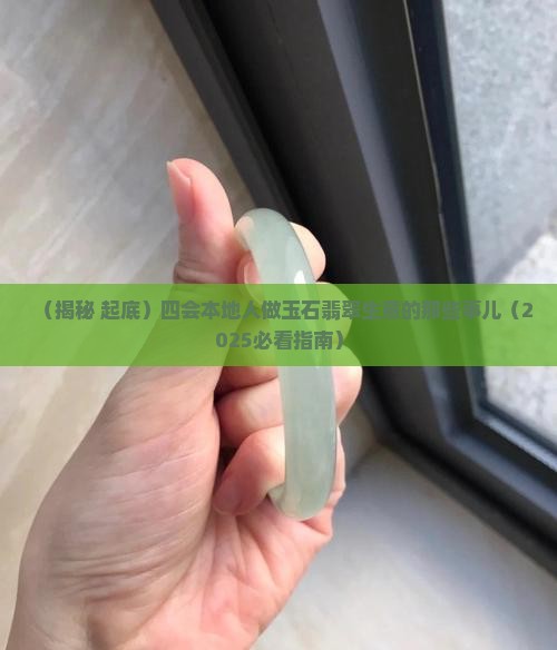 四会多本地人做玉石吗