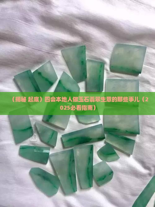 四会多本地人做玉石吗