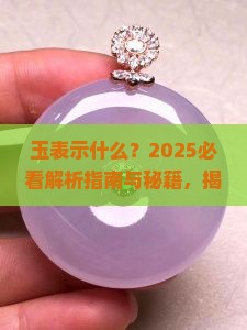 玉表示什么