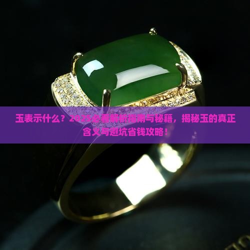玉表示什么