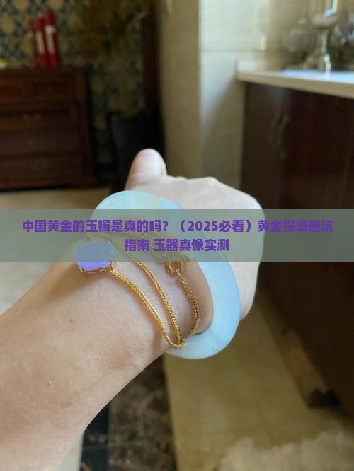 中国黄金的玉镯是真的吗