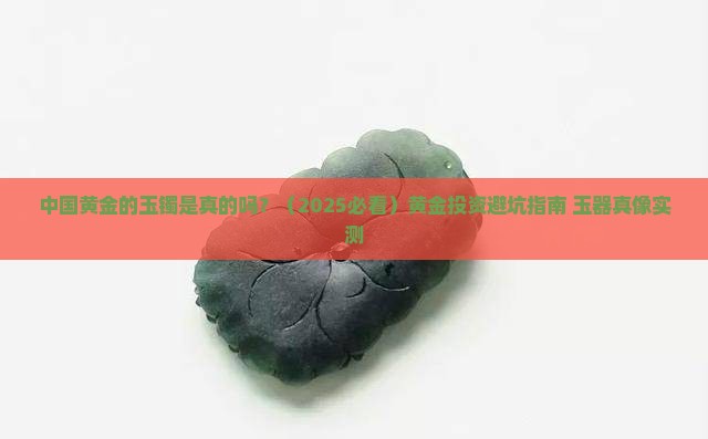 中国黄金的玉镯是真的吗