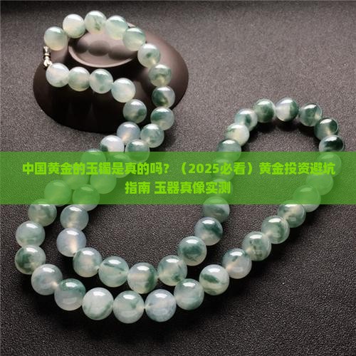 中国黄金的玉镯是真的吗