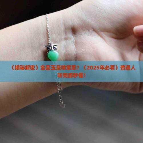 全品玉是啥意思