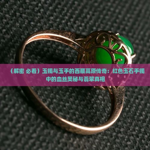 玉镯红色的线