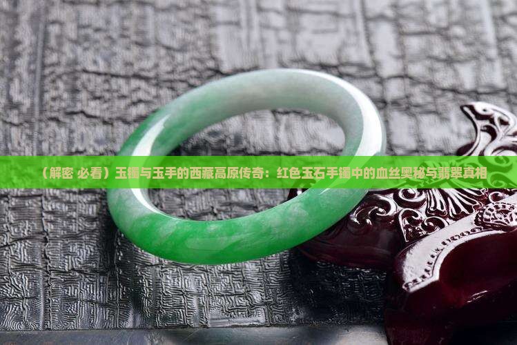 玉镯红色的线