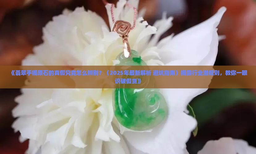 翡翠手镯原石的真假辨别