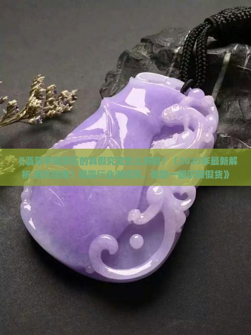 翡翠手镯原石的真假辨别