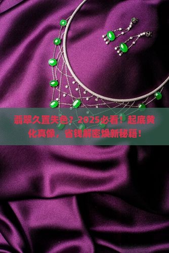 翡翠长时间不带发黄怎么办呢
