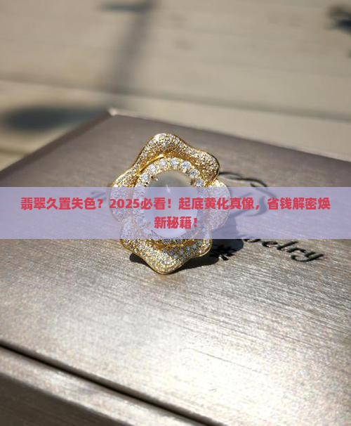 翡翠长时间不带发黄怎么办呢