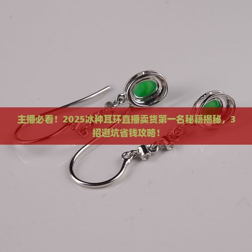 冰种耳环直播卖货第一名