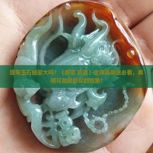 缅甸玉石储量大吗