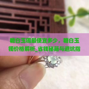 糖白玉镯最便宜多少