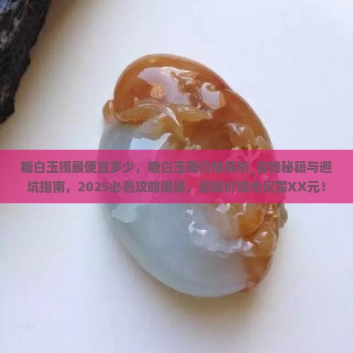 糖白玉镯最便宜多少