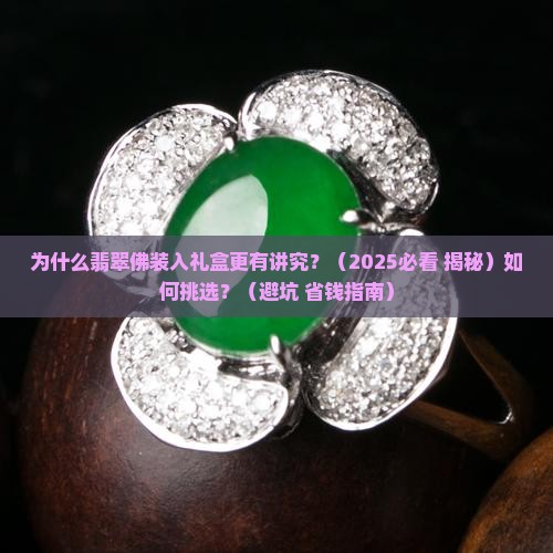 翡翠佛装入礼盒里