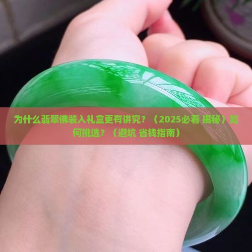 翡翠佛装入礼盒里