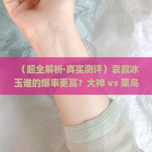 哀叙冰玉谁的爆率高