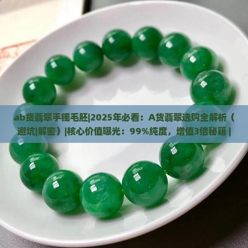 ab货翡翠手镯毛胚
