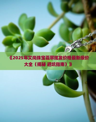 艾尚珠宝翡翠价格