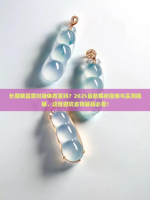 长期戴翡翠对身体有害吗