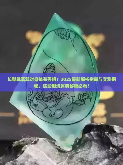 长期戴翡翠对身体有害吗