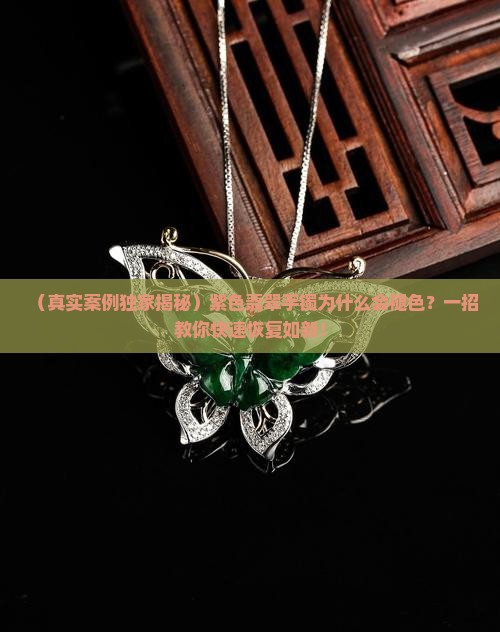 紫色翡翠手镯褪色吗怎么恢复原色