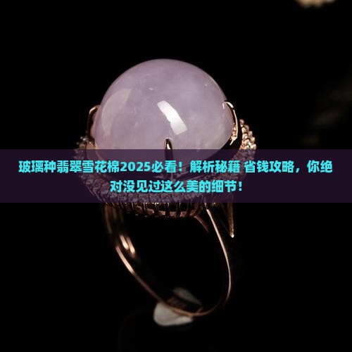 玻璃种翡翠雪花棉 玻璃种翡翠雪花棉