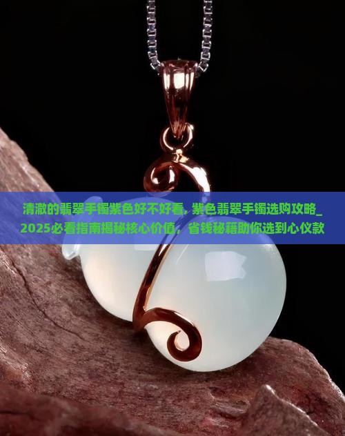 清澈的翡翠手镯紫色好不好看