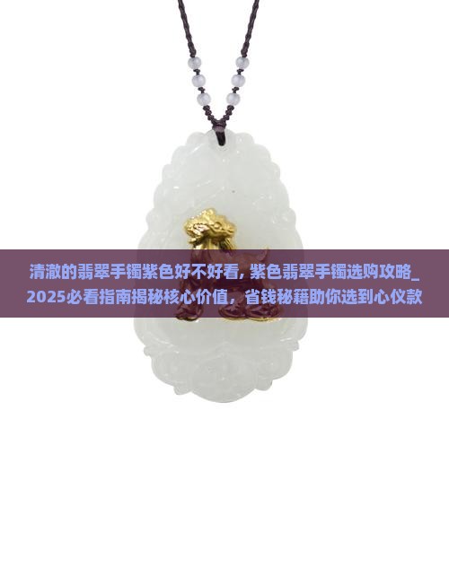 清澈的翡翠手镯紫色好不好看