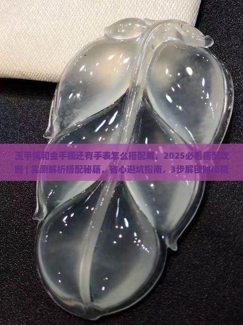 玉手镯和金手镯还有手表怎么搭配戴