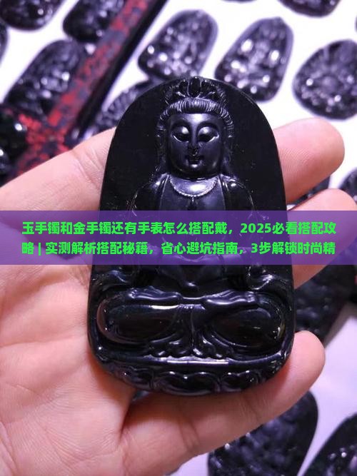 玉手镯和金手镯还有手表怎么搭配戴