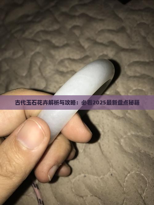 古代玉石花卉