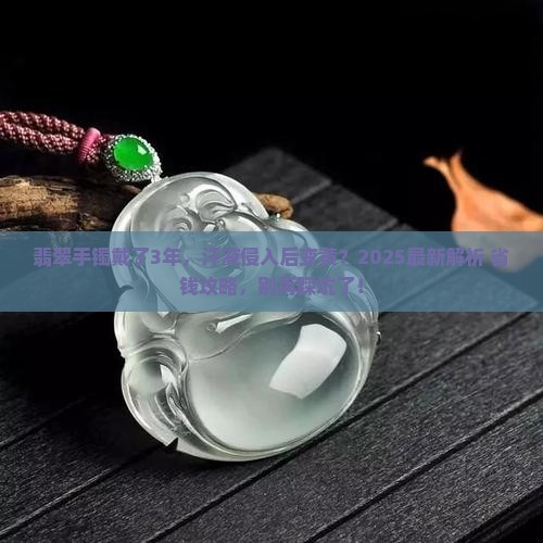 汗液侵入翡翠 汗液侵入翡翠