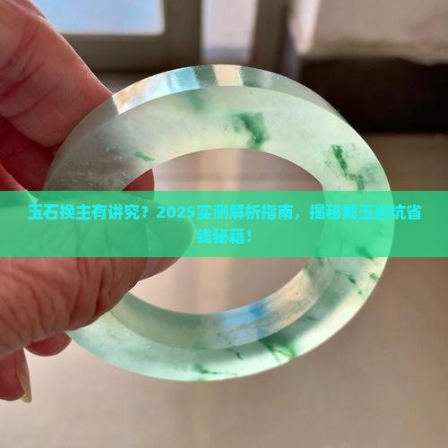 玉石能经常换人戴吗 玉石能经常换人戴吗