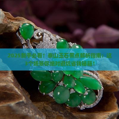 泰山玉石黑点 泰山玉石黑点