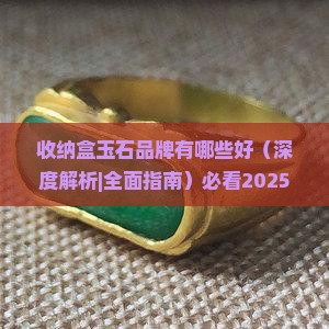 收纳盒玉石品牌有哪些好