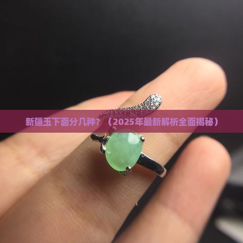 新疆玉下面分几种