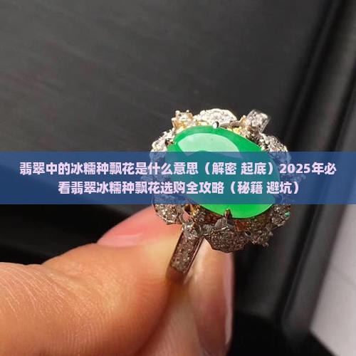 翡翠中的冰糯种飘花是什么意思