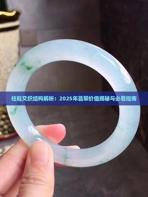 柱粒纤维交织的翡翠价值
