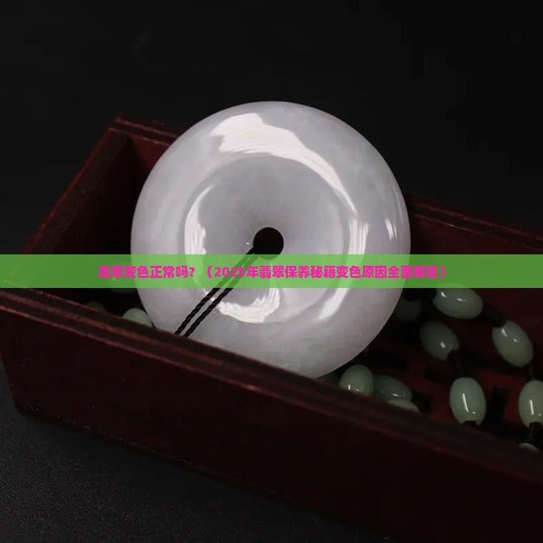 翡翠变色正常吗