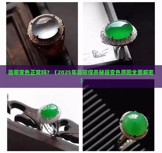 翡翠变色正常吗