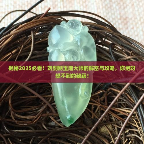 刘剑刚玉雕大师