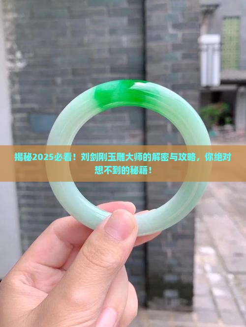 刘剑刚玉雕大师