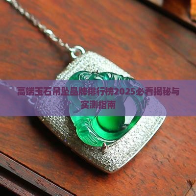高端玉石吊坠品牌排行榜